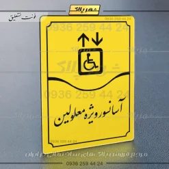 تابلو مولتی آسانسور ویژه معلولین - تصویر 17